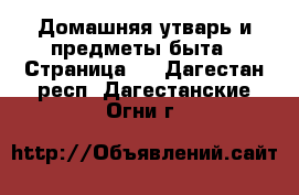  Домашняя утварь и предметы быта - Страница 2 . Дагестан респ.,Дагестанские Огни г.